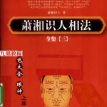 萧湘识人相法全集3气色大全眼神之部.pdf322页，百度云下载！