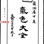 萧湘相法全集_气色大全.pdf535页，百度云下载！