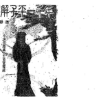 许羽贤-误解子平一千年.pdf161页，百度云下载！