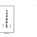 许羽贤-子平命学锦囊.pdf326页，百度云下载！