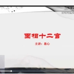 易心十二宫相法直播课程视频13集 百度云下载！
