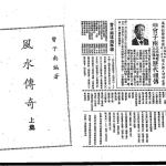 曾子南-风水传奇.pdf186页，百度云下载！