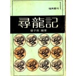 曾子南-寻龙记pdf336页，百度云下载！