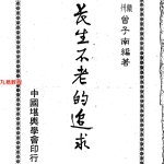 曾子南-长生不老的追求.pdf186页，百度云下载！