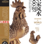 装潢世界风水十本pdf 高清版 百度云下载！