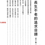曾子南-长生不老的追求第三集.pdf176页，百度云下载！
