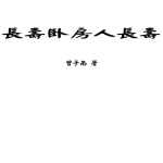 曾子南-长寿卧房人长寿.pdf75页，百度云下载！