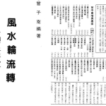 曾子南-风水轮流转.pdf216页，百度云下载！