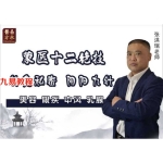 张洪瑞蒙医十二绝技7集视频+讲义pdf 百度云下载！