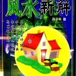 曾子南-风水新解.pdf318页，百度云下载！