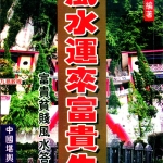 曾子南-风水运来富贵生.pdf319页，百度云下载！