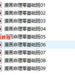 漫画八字命理录音基础+中级班+三个讲座+电子书 百度云下载！