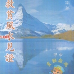 曾子南-救贫风水见证.pdf139页，百度云下载！
