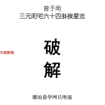 曾子南-六十四卦挨星破解.pdf15页，百度云下载！