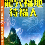 曾子南-龙穴福地待福人.pdf319页，百度云下载！