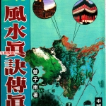 曾子南-三元风水真诀传真人.pdf319页，百度云下载！