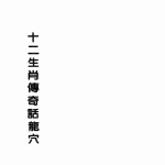 曾子南-十二生肖传奇话龙穴.pdf229页，百度云下载！