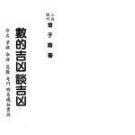 曾子南-数的吉凶谈吉凶.pdf319页，百度云下载！
