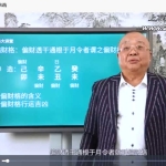 李计中四柱命理初中级课程79集视频 百度云下载！