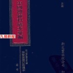 中国传统科仪本彙編7册pdf 6000多页 百度云下载！