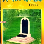 曾子南-葬法集丛.pdf319页，百度云下载！