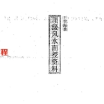 王吉海-顶级风水面授资料.pdf83页，百度云下载！