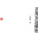 王吉海-吉海岁运揭密.pdf45页，百度云下载！