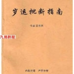 王吉海-岁运批断指南.pdf47页，百度云下载！