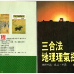 吴明修-三合法地理理气探原.pdf151页，百度云下载！