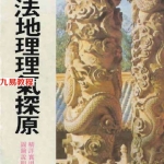吴明修-三元法地理理气探原.pdf173页，百度云下载！