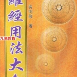 吴明修-三元式三合式罗经用法大全.pdf450页，百度云下载！