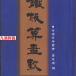曹展硕 铁板算盘数 218页.pdf，百度云下载！