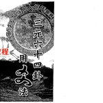陈怡诚-三元六十四卦用爻法.pdf426页，百度云下载！