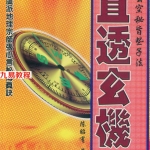 陈昭有-玄空秘旨些子法直透玄机.pdf241页，百度云下载！