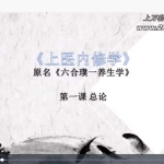 郭和仁老师《上医内修学》视频十讲 百度云下载！