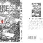一善居士-三元择日法诀.pdf413页，百度云下载！