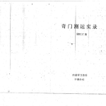 奇门测运实录-周时才.pdf186页，百度云下载！