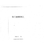 奇门测事测运-周时才.pdf177页，百度云下载！