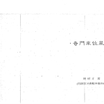奇门床位风水-周时才着.pdf162页，百度云下载！