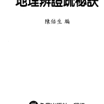 陈倍生-地理辨正疏秘诀.pdf 双开本133页，百度云下载！