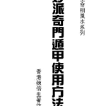 陈倍生-妙派奇门遁甲使用方法.pdf83页，百度云下载！