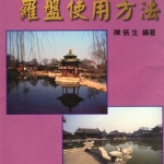 陈倍生-妙派玄空大卦罗盘使用方法.pdf110页，百度云下载！
