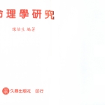 陈倍生-命理学研究.pdf189页，百度云下载！