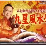 李居明-九星风水学10集视频 百度云下载！