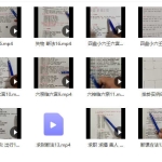 奕如老师2021年四盘小六视频18集 百度云下载！