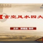 郭福星 玄空风水四大局讲座视频4集 百度云下载！