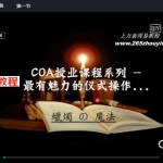 COA蜡烛魔法课程视频4集+资料8个pdf 百度云下载！