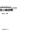 陈泽真-阳宅三要详解.443页pdf 百度云下载！