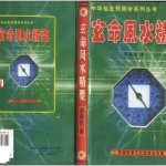 刘国安-玄命风水精要.162页pdf 百度云下载！