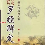钦定罗经解定（玄空派）.332页pdf 百度云下载！